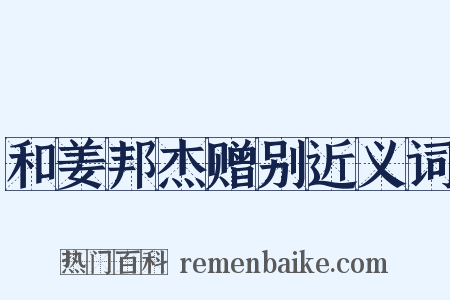 和姜邦杰赠别近义词是什么意思的图片